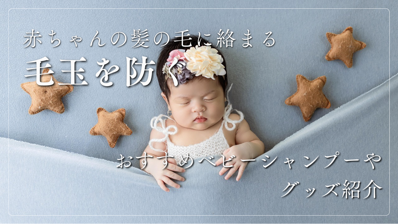 赤ちゃんの髪の毛毛玉を防ぐのアイキャッチ