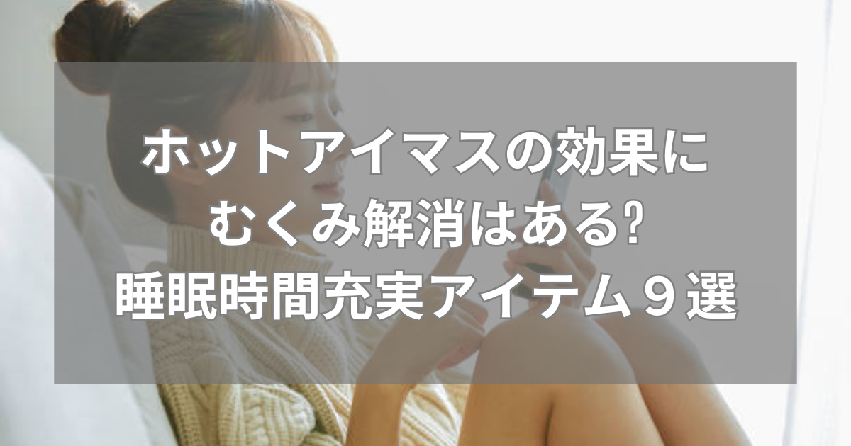 ホットアイマスクの効果にむくみ解消ある？アイキャッチ
