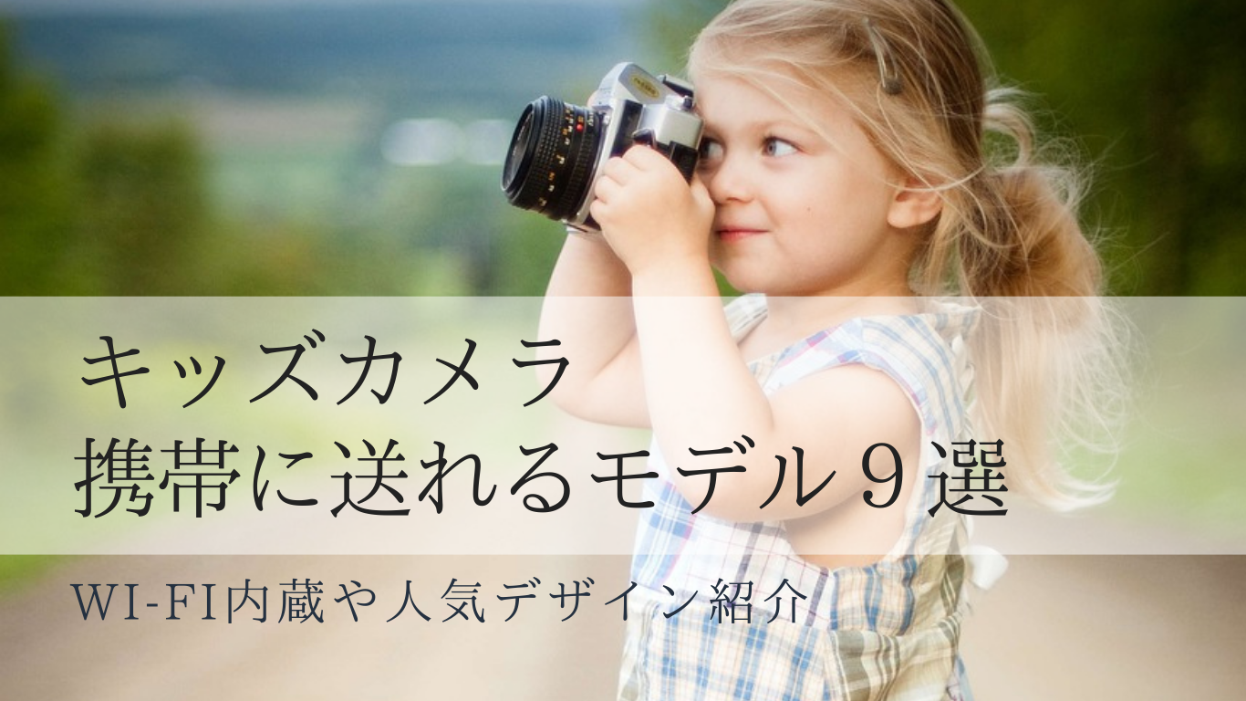 キッズカメラ携帯に送れるモデル9選のアイキャッチ