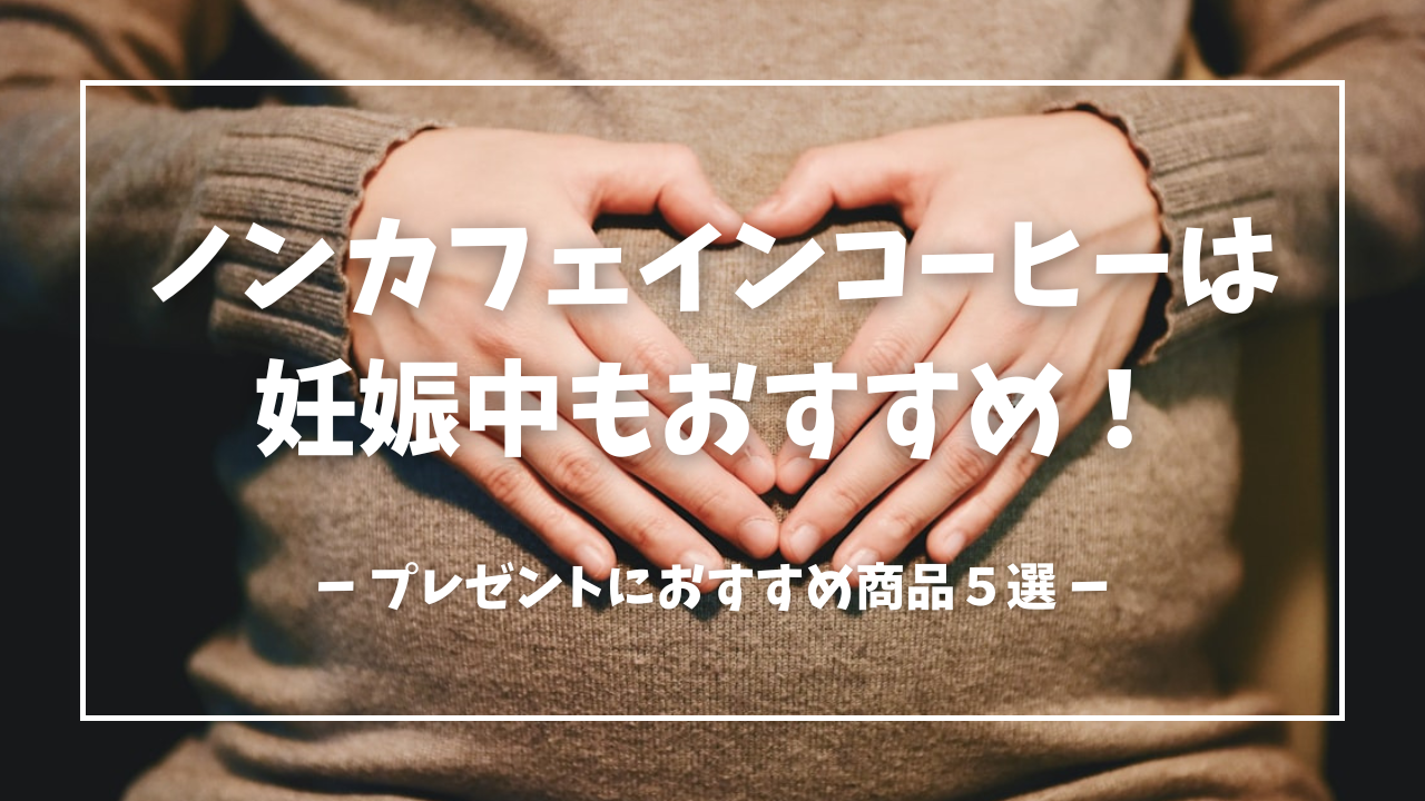 ノンカフェインコーヒーは妊娠中もおすすめのアイキャッチ