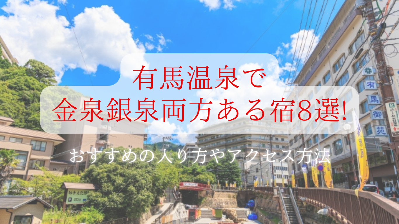 有馬温泉で金泉銀泉が両方ある宿
