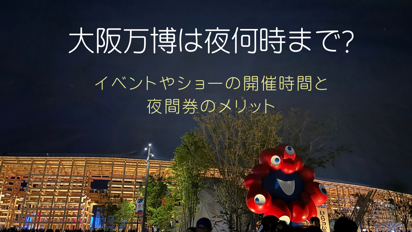 大阪万博は夜何時まで?のアイキャッチ