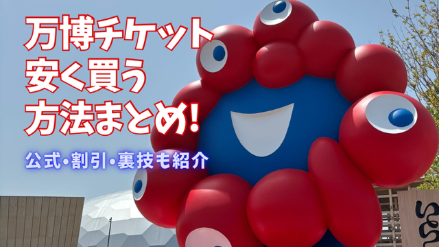 大阪万博のチケットを安く買う方法のアイキャッチ