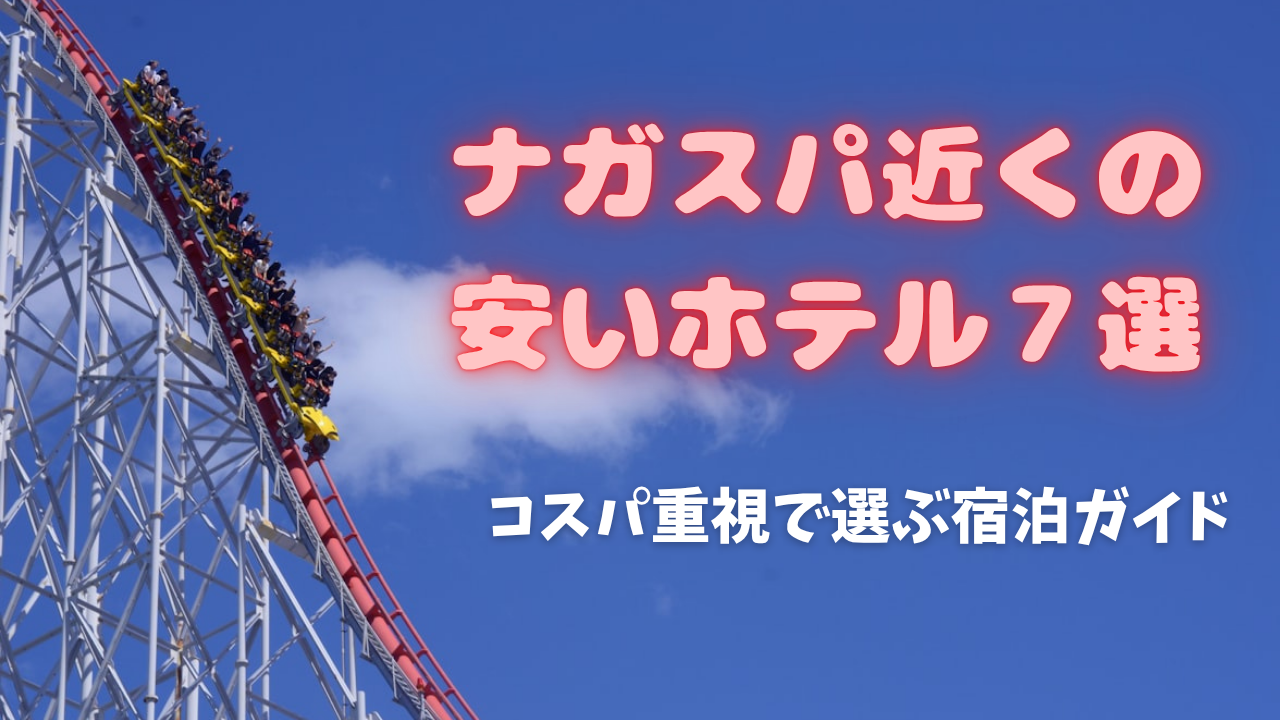ナガスパ近くの安いホテル7選のアイキャッチ
