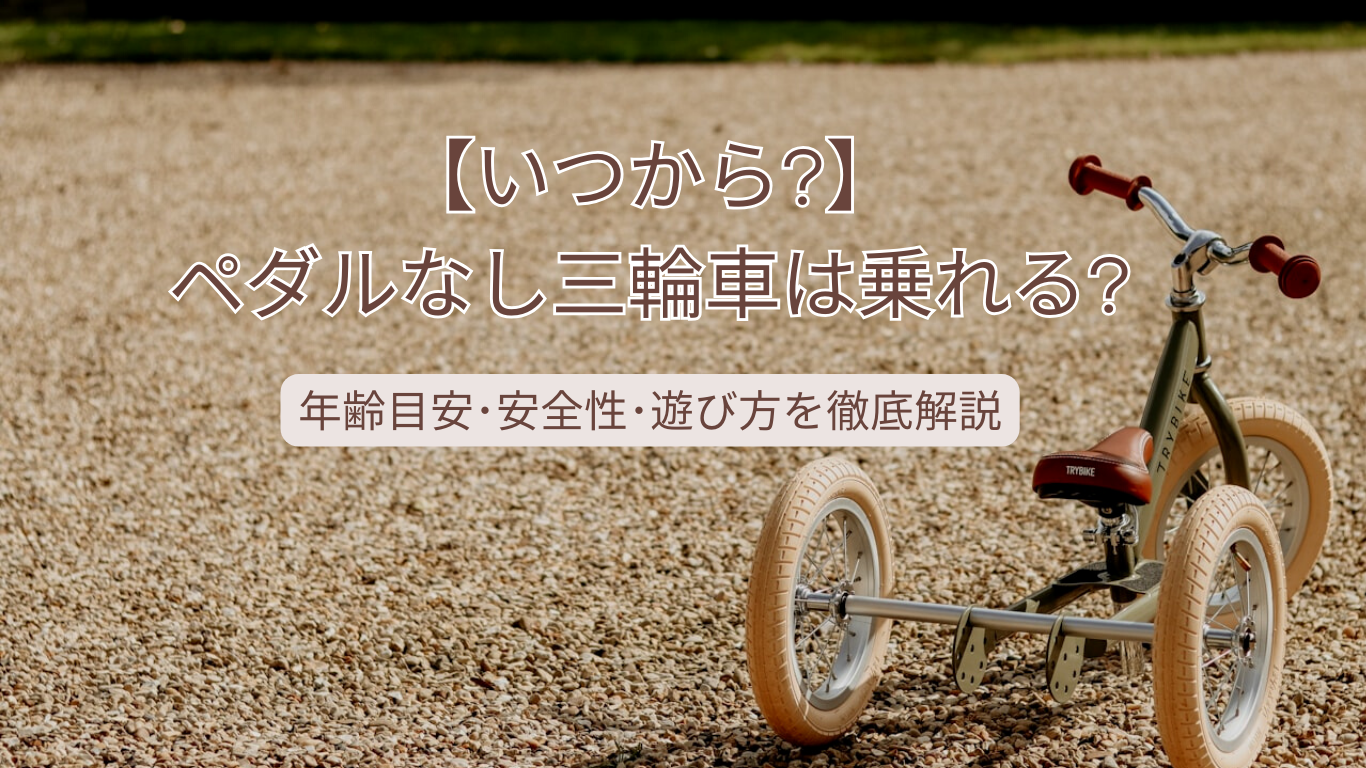 ペダルなし三輪車はいつから?アイキャッチ画像