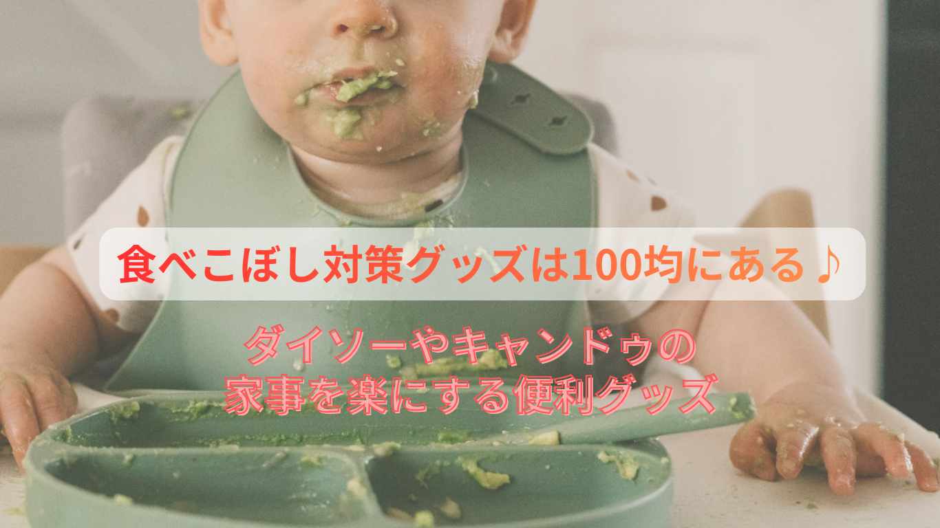 食べこぼし対策グッズが100均で揃うのアイキャッチ